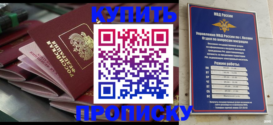 купить прописку в Железногорске